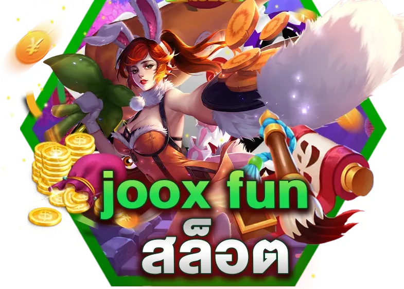Joox fun สล็อต